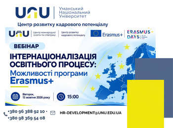 Інтернаціоналізація освітнього процесу: можливості програми Erasmus+