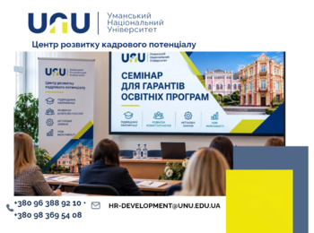 Якість освіти починається з професійного розвитку: семінар для гарантів освітніх програм