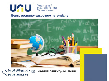 Освіта дорослих та професійний розвиток особистості: в Уманському національному університеті відбулися курси підвищення кваліфікації