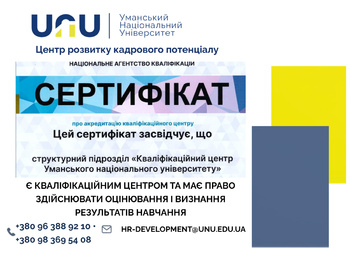 Кваліфікаційний центр УНУ отримав акредитацію НАКу 