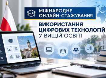 МІЖНАРОДНЕ ОНЛАЙН-СТАЖУВАННЯ  «ВИКОРИСТАННЯ ЦИФРОВИХ ТЕХНОЛОГІЙ У ВИЩІЙ ОСВІТІ»: нові можливості професійного розвитку освітян