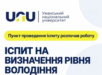 В Уманському національному університеті розпочав роботу пункт тестування на рівень володіння  державною мовою