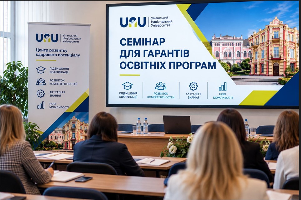 Якість освіти починається з професійного розвитку: семінар для гарантів освітніх програм